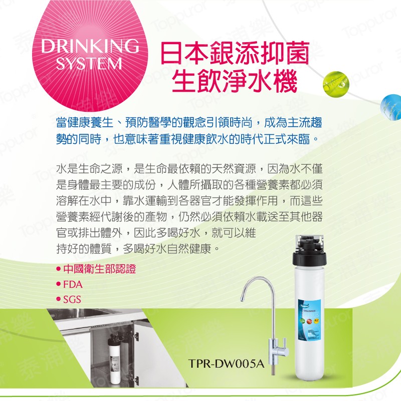 泰浦樂 12吋單道生飲淨水機(整套組) TPR-DW005A