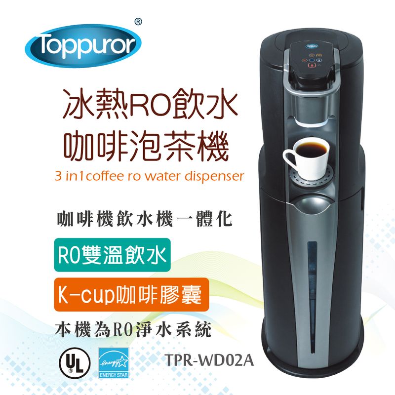 泰浦樂 冰熱RO飲水.咖啡泡茶機 TPR-WD02A