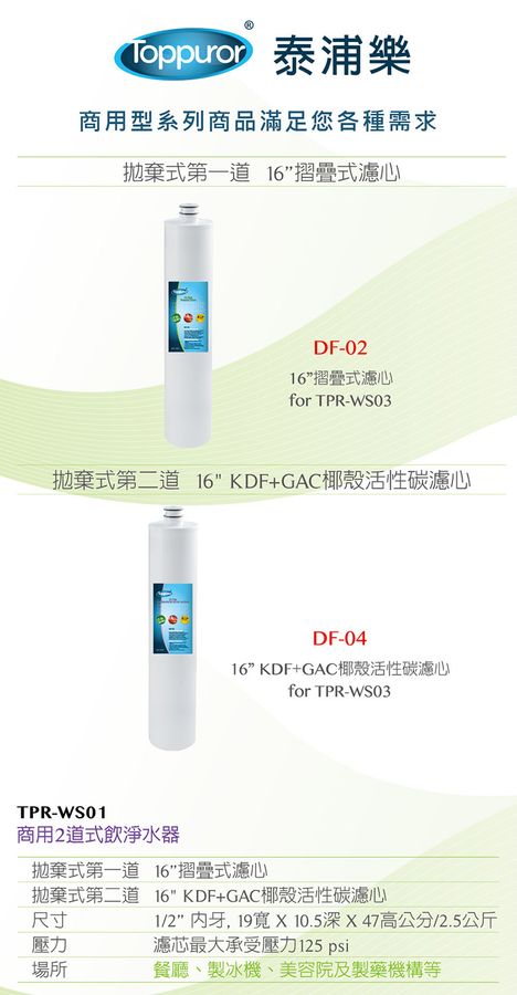 泰浦樂 2道式商業用快拆飲淨水機 TPR-WS01