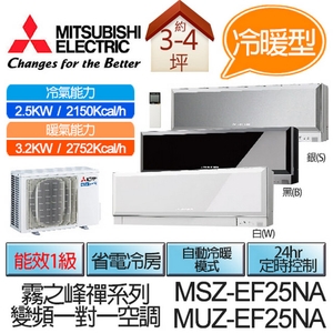 三菱變頻《冷暖型》一對一壁掛式 MSZ-EF 25NA／MUZ-EF 25NA,亞洲建築建材商城