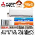 三菱變頻《冷暖型》一對一壁掛式 MSZ-GE22NA／MUZ-GE22NA, 三菱商品 三菱