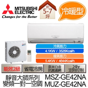 三菱變頻《冷暖型》一對一壁掛式 MSZ-GE42NA／MUZ-GE42NA,亞洲建築建材商城