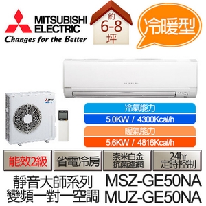 三菱變頻《冷暖型》一對一壁掛式 MSZ-GE50NA／MUZ-GE50NA,冷暖空調 空調 冷暖空調 空調商品 