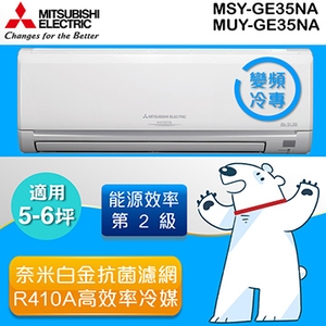 三菱變頻《冷專型》一對一壁掛式 MUY-GE35NA／MSY-GE35NA, 三菱商品 三菱