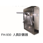 FH-930 人員計數器 , 元晶電子有限公司