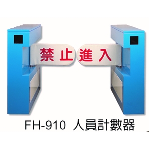 FH-910 人員計數器 , 元晶電子有限公司