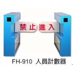 FH-910 人員計數器 , 元晶電子有限公司