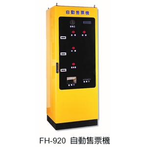 FH-920 自動售票機,元晶電子有限公司