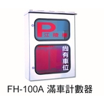 FH-100A 滿車計數器 , 元晶電子有限公司