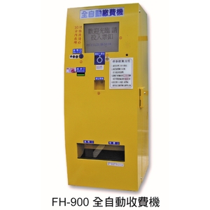 FH-900 全自動收費機,元晶電子有限公司