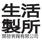 生活製所開發實踐有限公司,台北公司