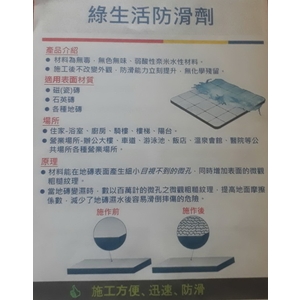 綠生活防滑劑 , 鈺晟科技有限公司