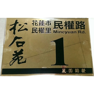 不銹鋼標示牌,常勝銘版實業社