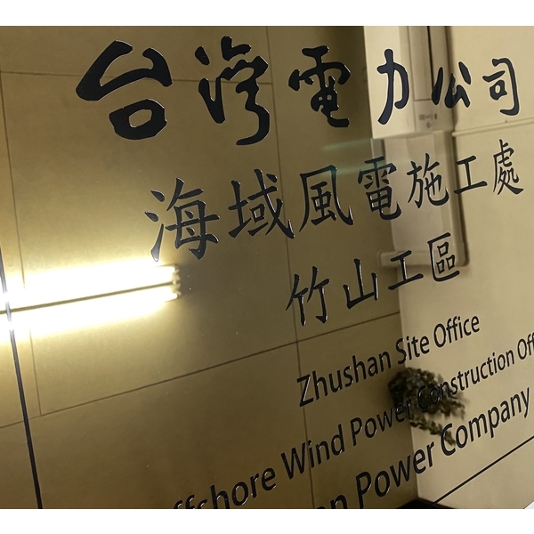 台灣電力公司海域風電施工處
