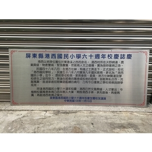 屏東縣港西國民小學竣工銘牌