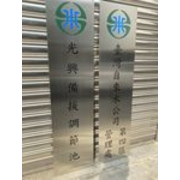 台灣自來水公司第四區管理處