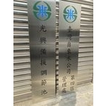 台灣自來水公司第四區管理處 - 常勝銘版實業社