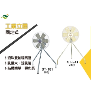 順帆工業立扇-固定式 商品型號: ST-18I-24I ; 18吋及24吋,綠陽能源環保有限公司