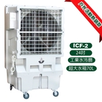 [順帆]24吋工業水冷扇ICF-2／原廠全新／高屏經銷商／高雄綠陽能源環保