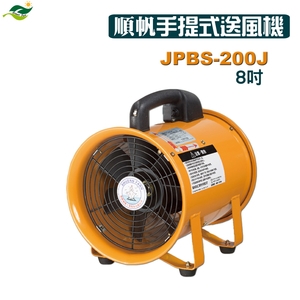 順帆手提式送風機8吋-JPBS-200J／可搭配尼龍伸縮軟管／原廠全新／高屏經銷商／高雄綠陽能源環保,綠陽能源環保有限公司