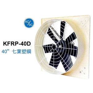 40 七葉塑鋼面板型送風扇 ／ 直接式 KFRP-40D,綠陽能源環保有限公司