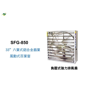 33 鍍鋅板負壓式強力排風扇 ／ SFG-850,綠陽能源環保有限公司
