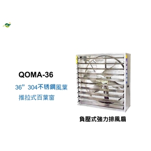 36 不锈鋼扇葉強力排風扇 ／ 直接式 QOMA-36,綠陽能源環保有限公司