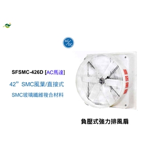 42  SMC扇葉 ／ 直接式 SFSMC-426D,綠陽能源環保有限公司