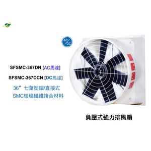 36 七葉塑鋼扇葉 / 直接式  SFSMC-367DN,綠陽能源環保有限公司