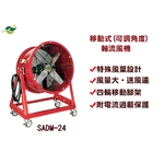 移動式-可調角度AC軸流風扇-SADM-24-綠陽能源環保有限公司
