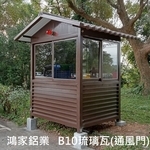 B10琉璃瓦屋頂(三合一通風門)-鴻家鋁業社