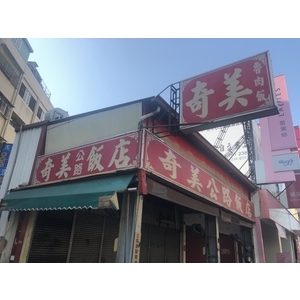 彰化市奇美公路飯店