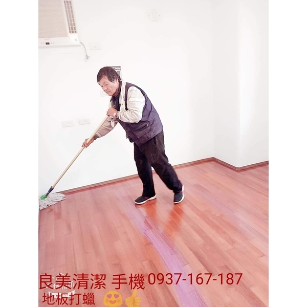 交屋清潔木地板打蠟,良美清潔服務社
