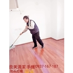 交屋清潔木地板打蠟 - 良美清潔服務社