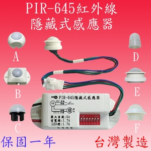 PIR-645  隱藏式紅外線感應器 , 感應王科技有限公司