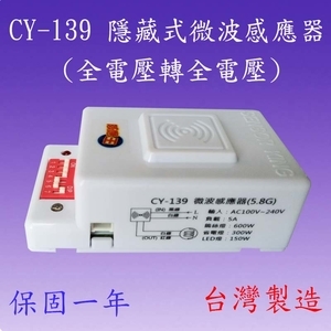 CY-139 隱藏式微波感應器 , 感應王科技有限公司