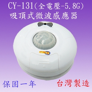 CY-131 吸頂式微波感應器 , 感應王科技有限公司