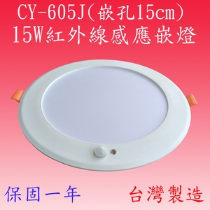 CY-605J  紅外線感應嵌燈,感應王科技有限公司