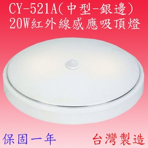 CY-521A 紅外線感應吸頂燈,感應王科技有限公司