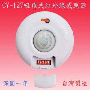 CY-127  吸頂式紅外線感應器 , 感應王科技有限公司