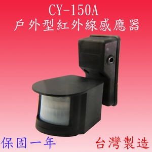 CY-150A  戶外型紅外線感應器 , 感應王科技有限公司