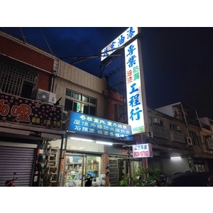 店家實境 , 啟宏油漆防漏工程行