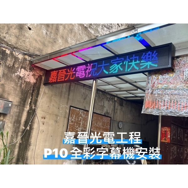 P10全彩字幕機安裝