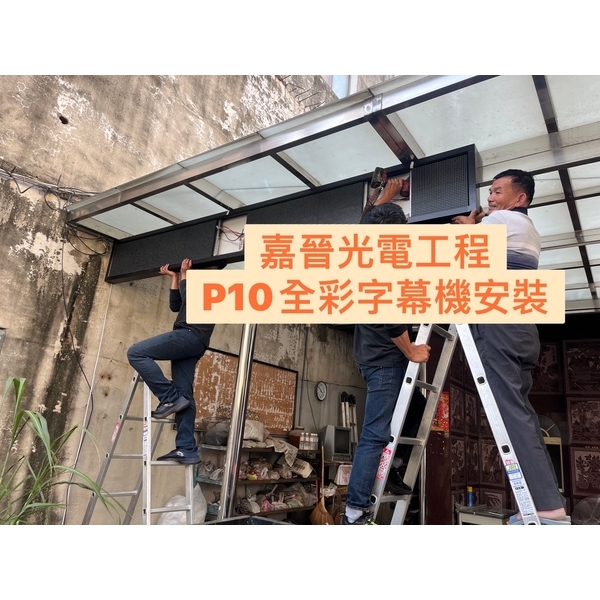 P10全彩字幕機安裝