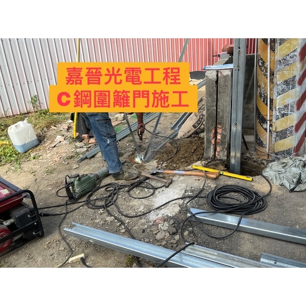 C鋼圍籬門施工-嘉晉光電工程企業行