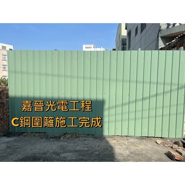 C鋼圍籬施工-嘉晉光電工程企業行