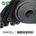 WINCELL│橡膠保溫材料
