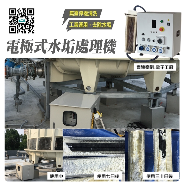 電極式水垢處理機│實績案例:電子工廠,盛和股份有限公司