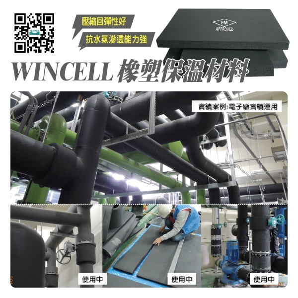 WINCELL橡塑保溫材料│實績案例:電子廠實績運用,盛和股份有限公司
