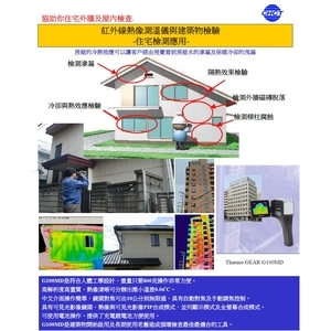 紅外線熱像_住宅檢測 建築物檢驗 , 景興電腦科技有限公司